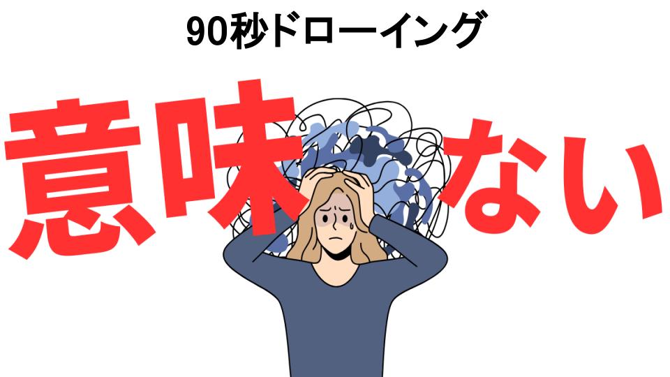 90秒ドローイングが意味ない7つの理由・口コミ・メリット